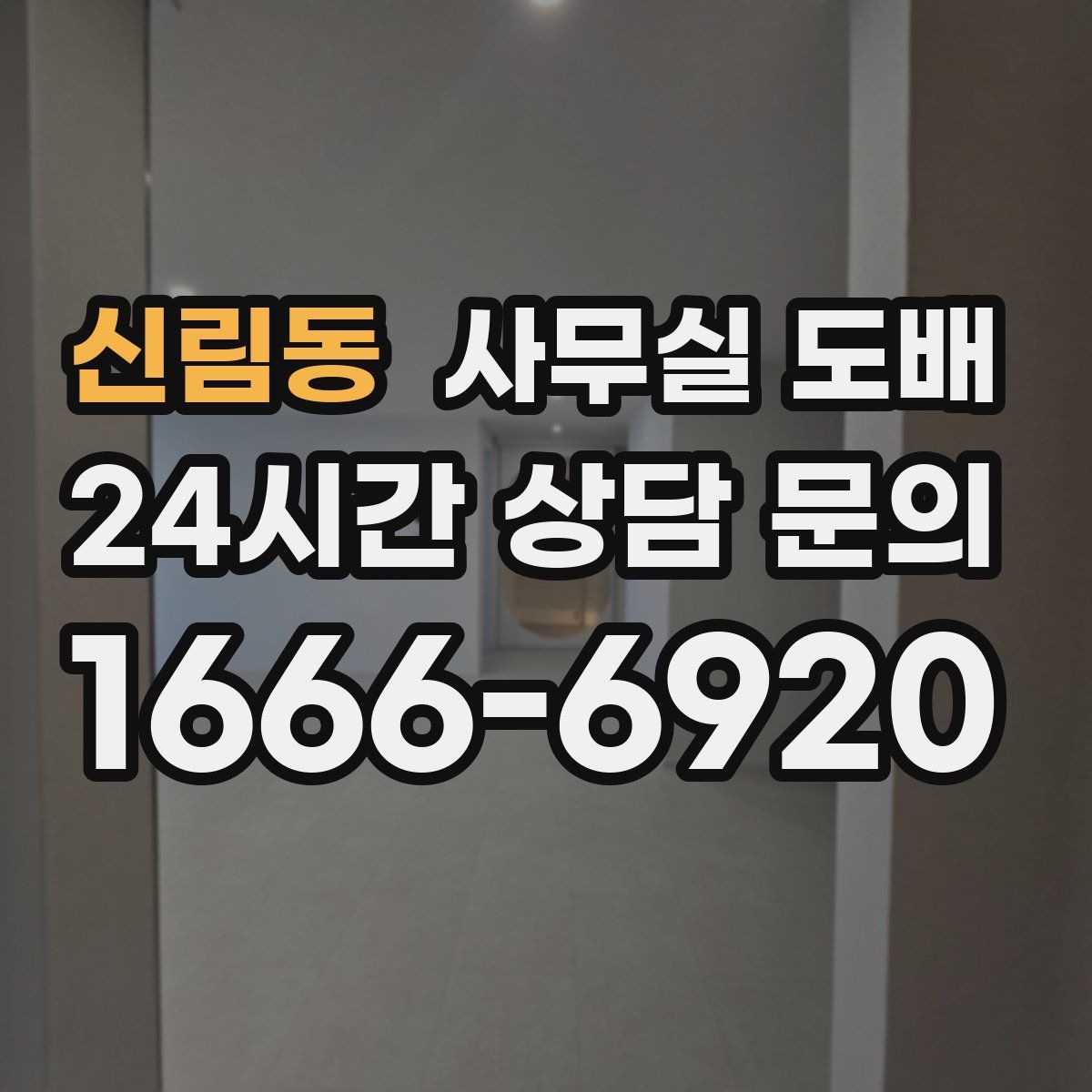 신림동 사무실 도배
