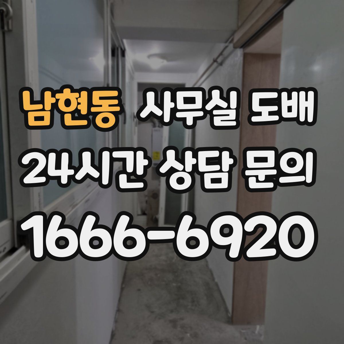남현동 사무실 도배