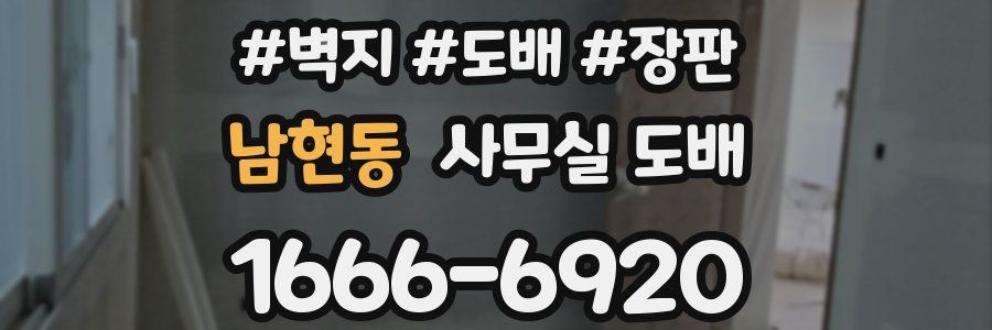 남현동 사무실 도배