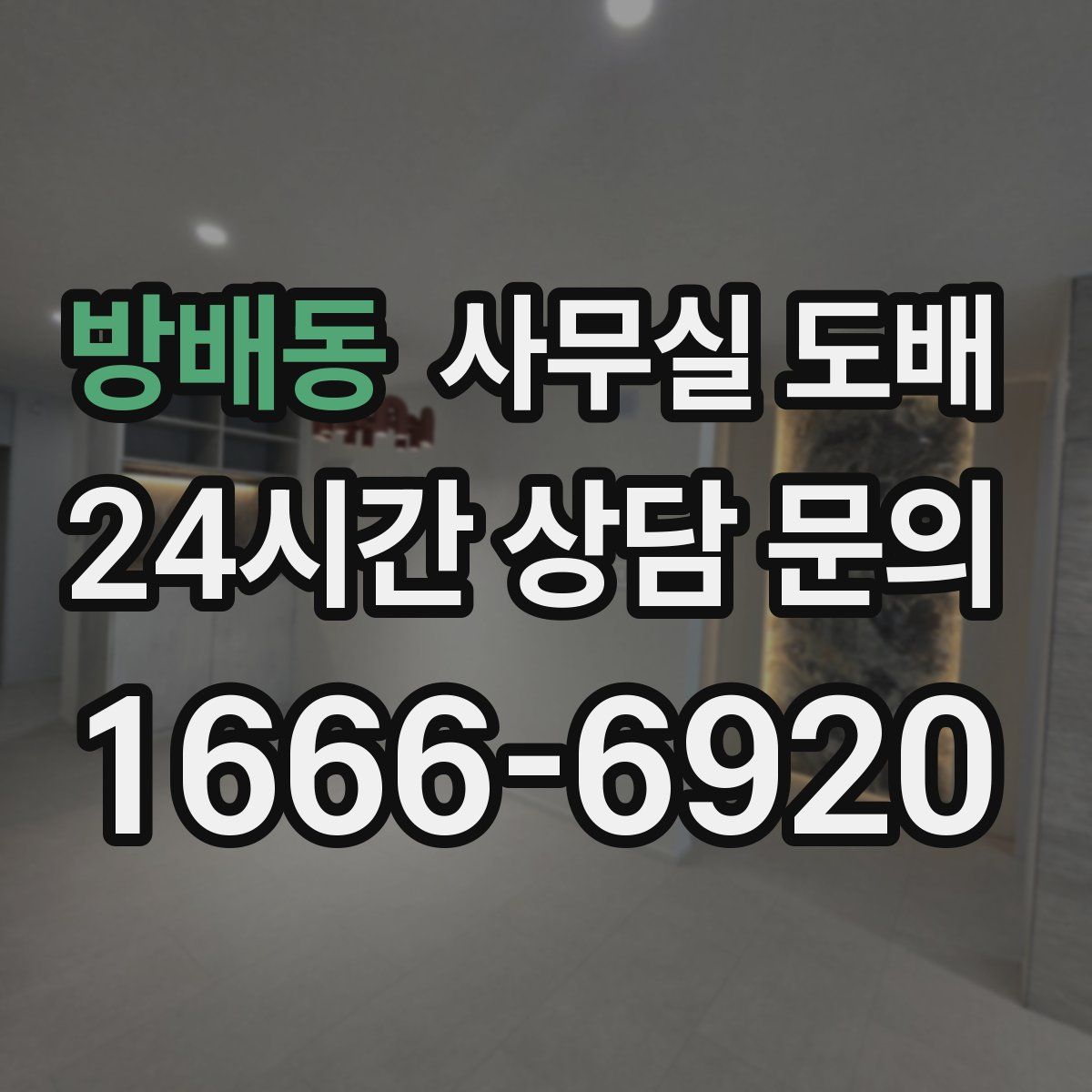 방배동 사무실 도배