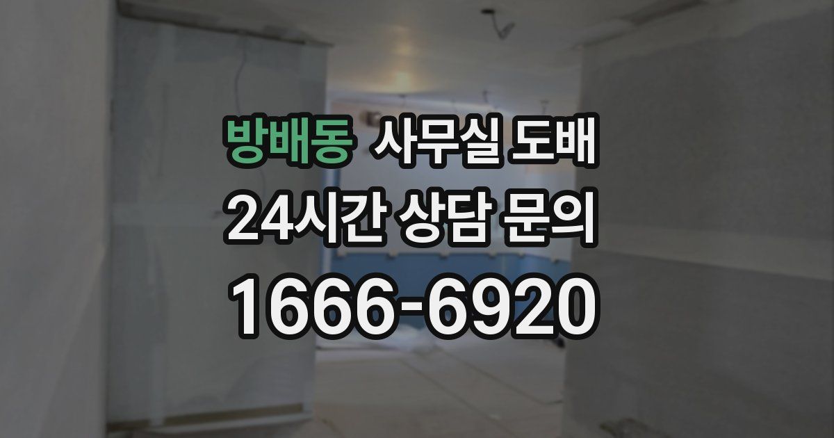 방배동 사무실 도배