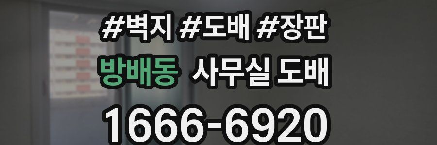 방배동 사무실 도배