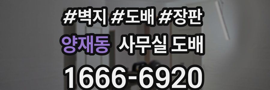 양재동 사무실 도배