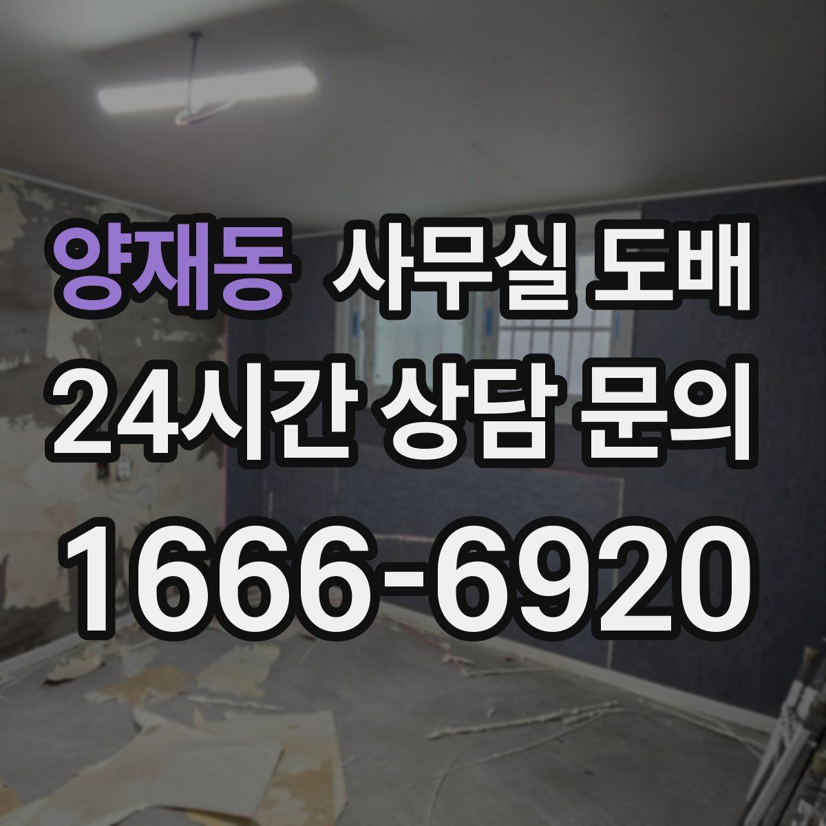 양재동 사무실 도배