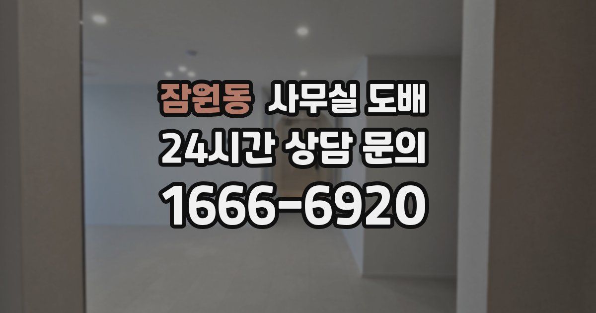 잠원동 사무실 도배