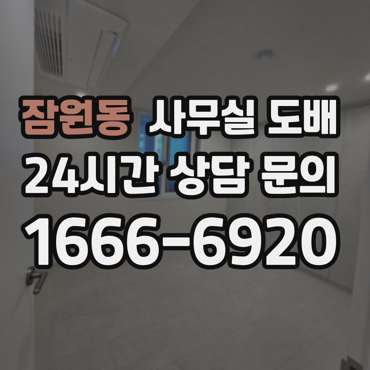 잠원동 사무실 도배