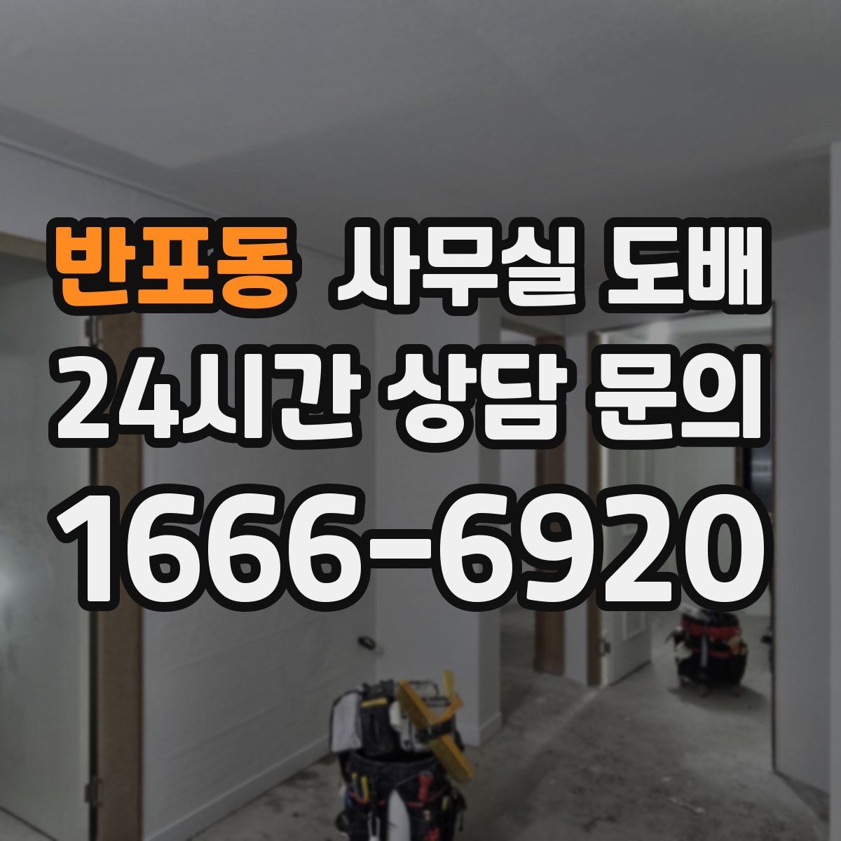 반포동 사무실 도배