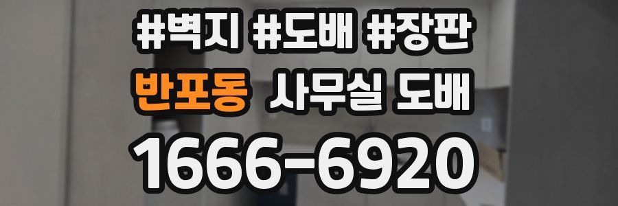 반포동 사무실 도배