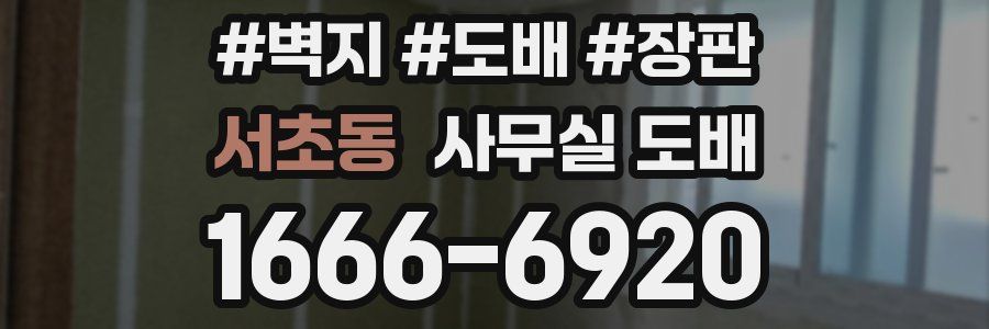 서초동 사무실 도배