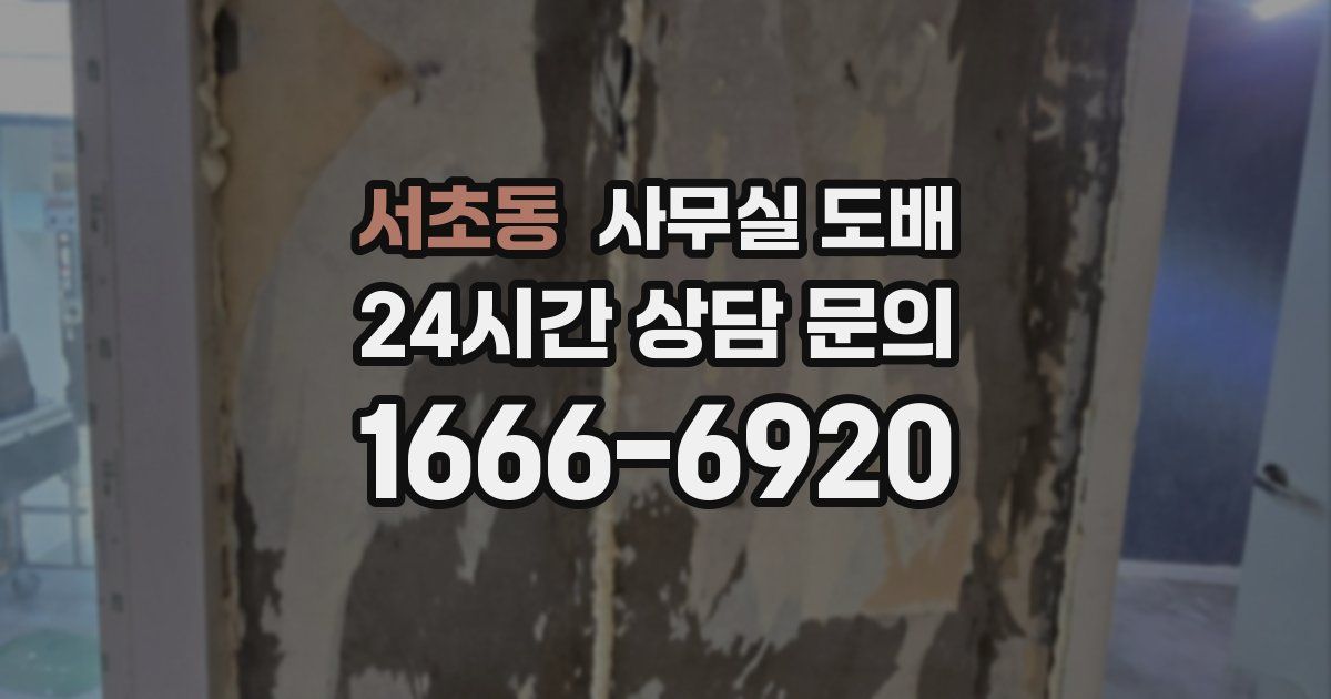 서초동 사무실 도배