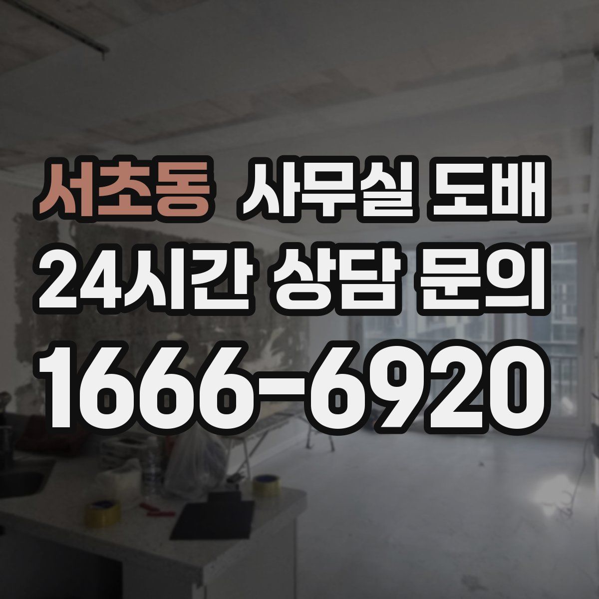 서초동 사무실 도배