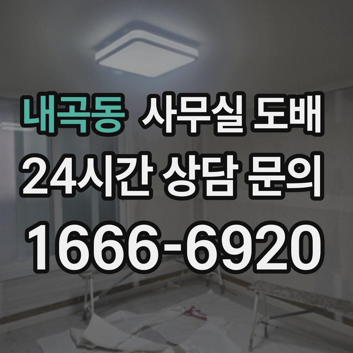 내곡동 사무실 도배