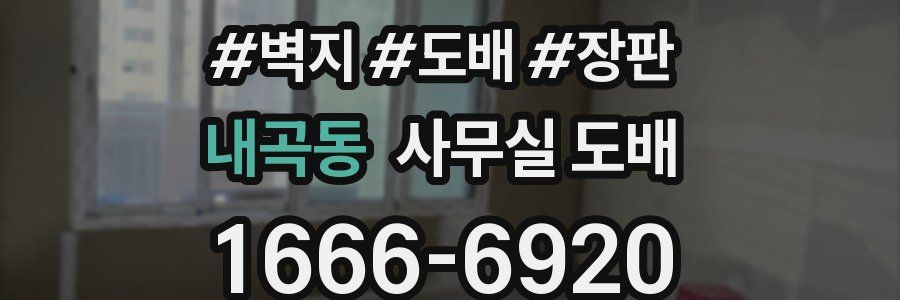내곡동 사무실 도배