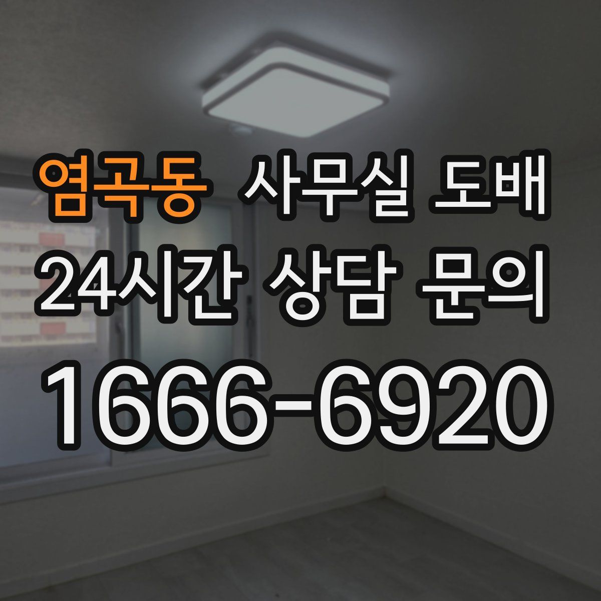 염곡동 사무실 도배