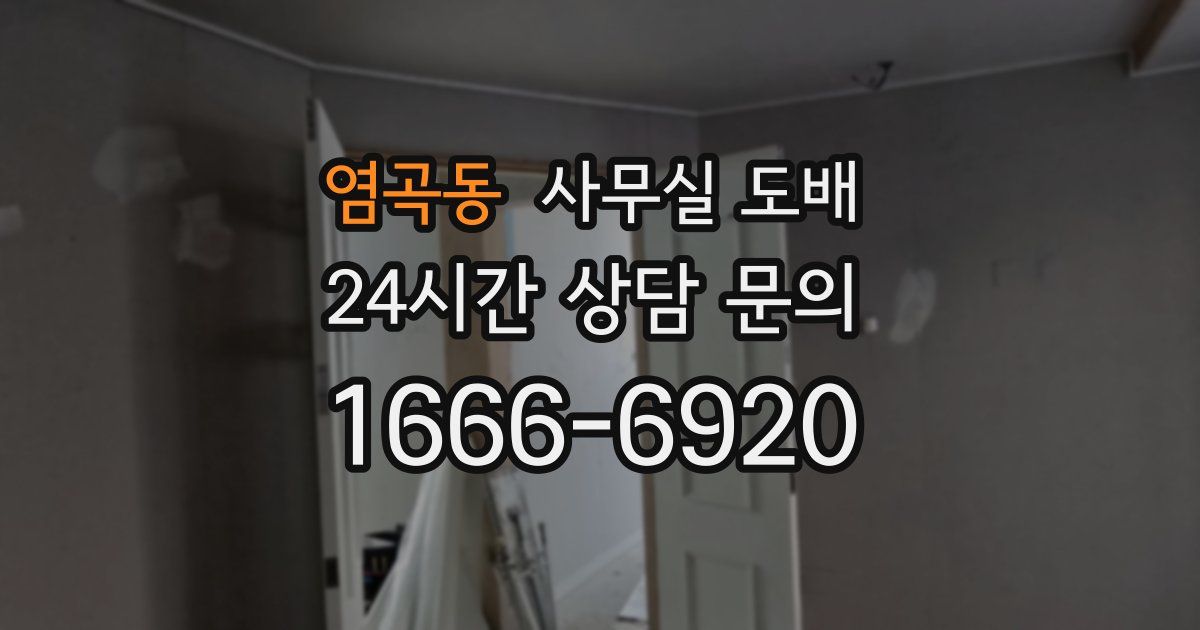 염곡동 사무실 도배