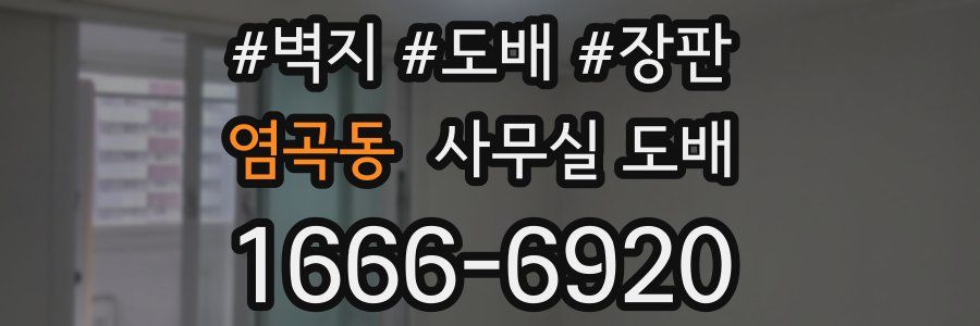 염곡동 사무실 도배