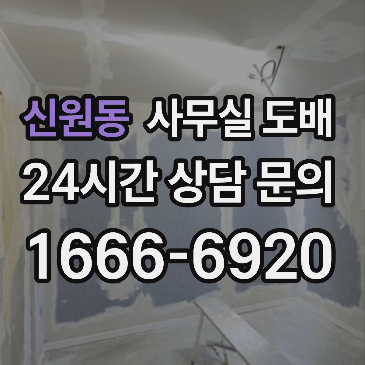 신원동 사무실 도배