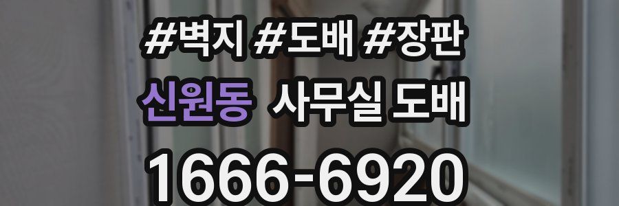 신원동 사무실 도배