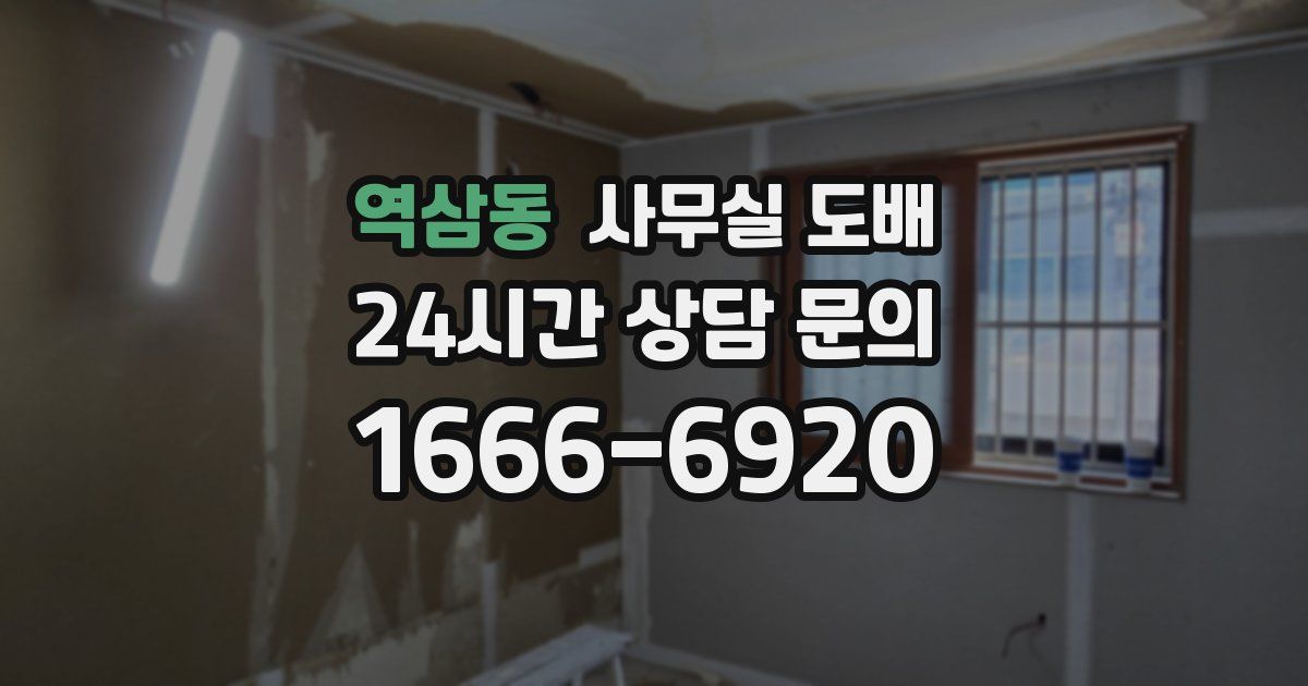 역삼동 사무실 도배