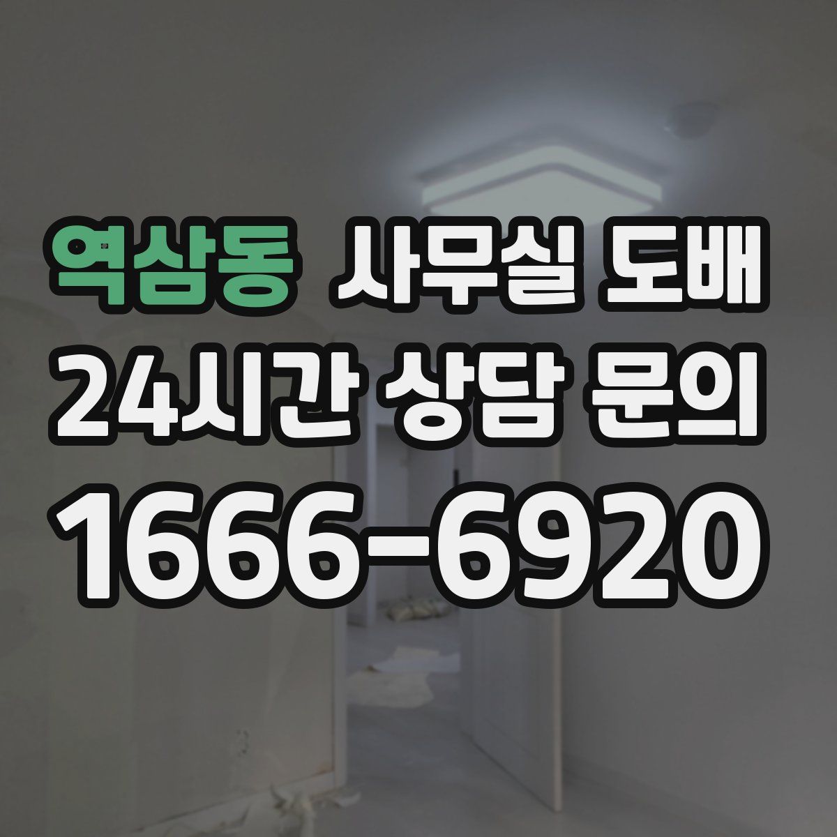 역삼동 사무실 도배