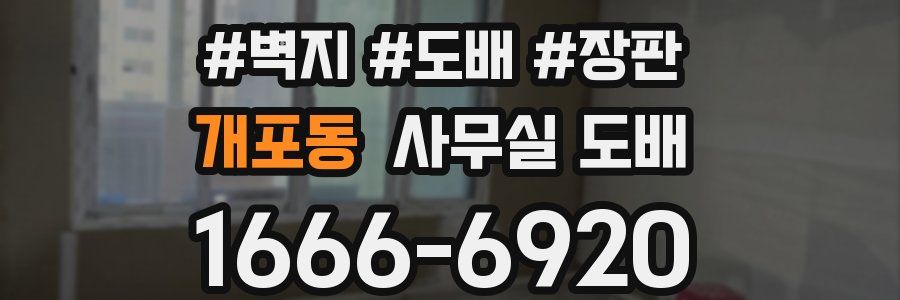 개포동 사무실 도배