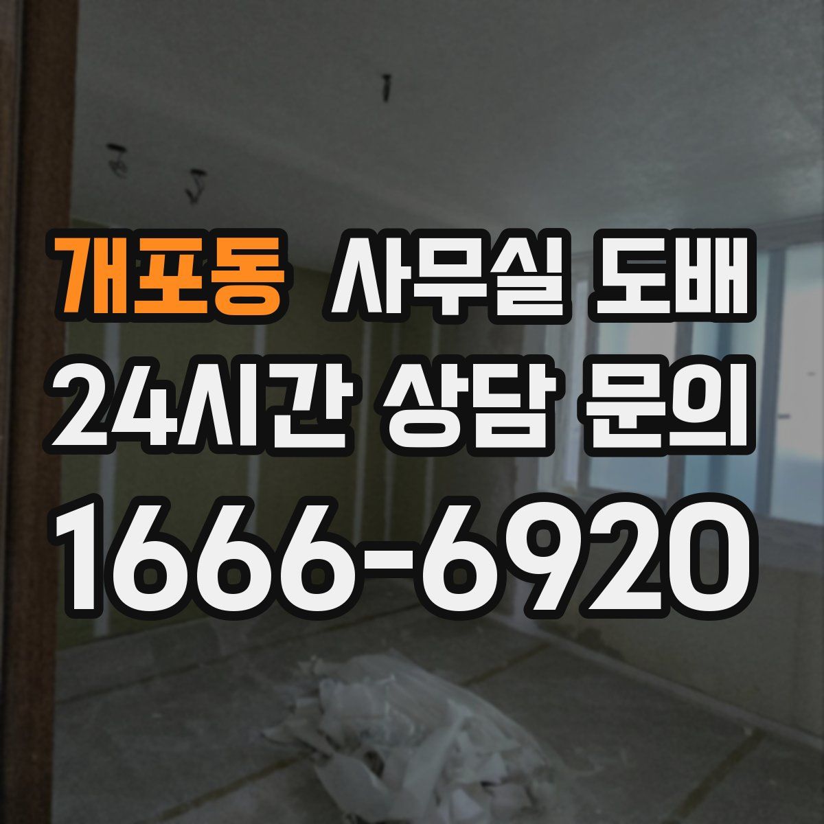 개포동 사무실 도배