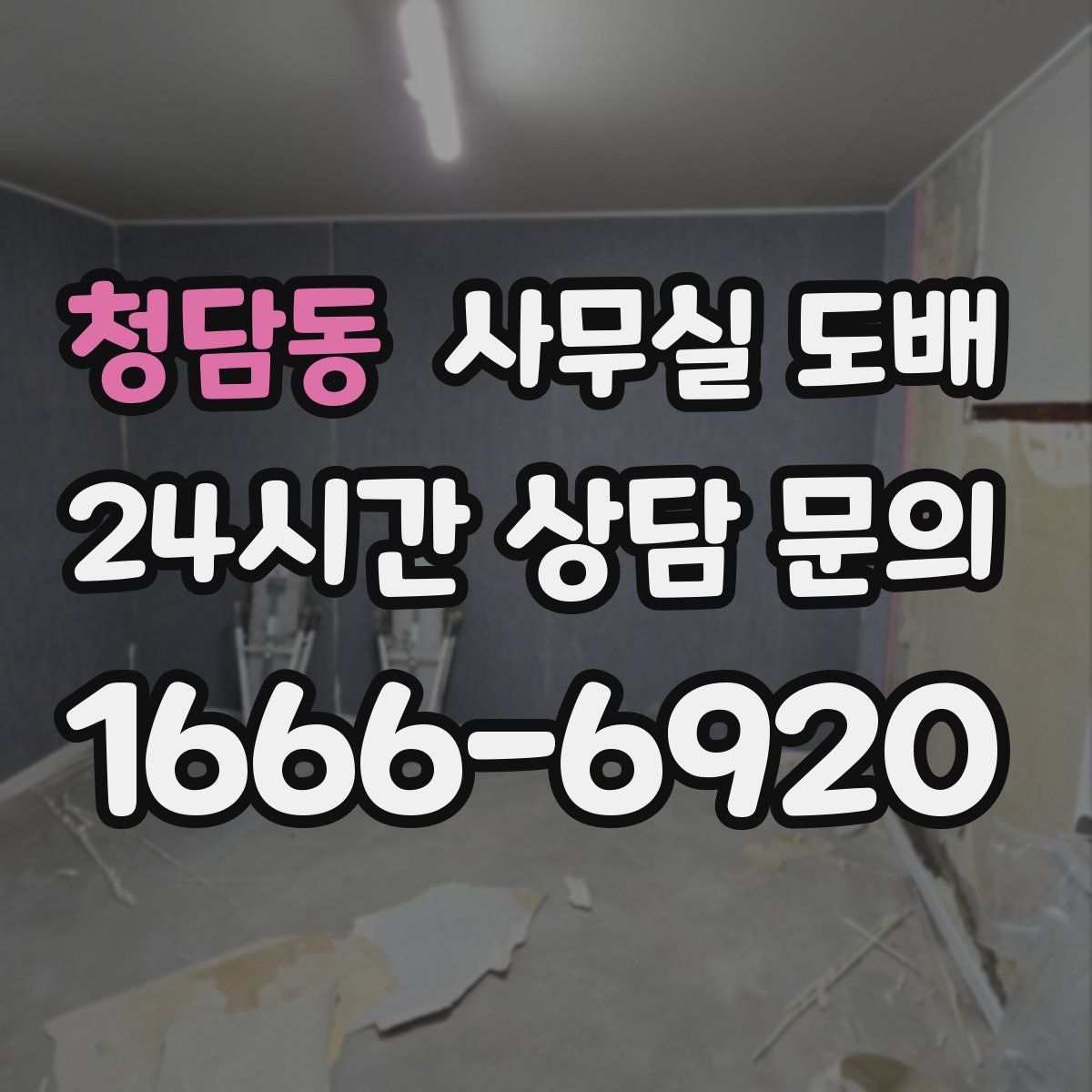 청담동 사무실 도배