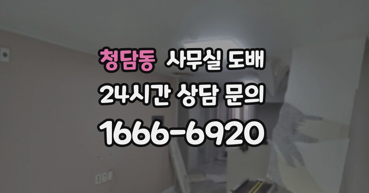 청담동 사무실 도배