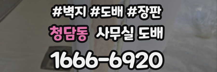 청담동 사무실 도배