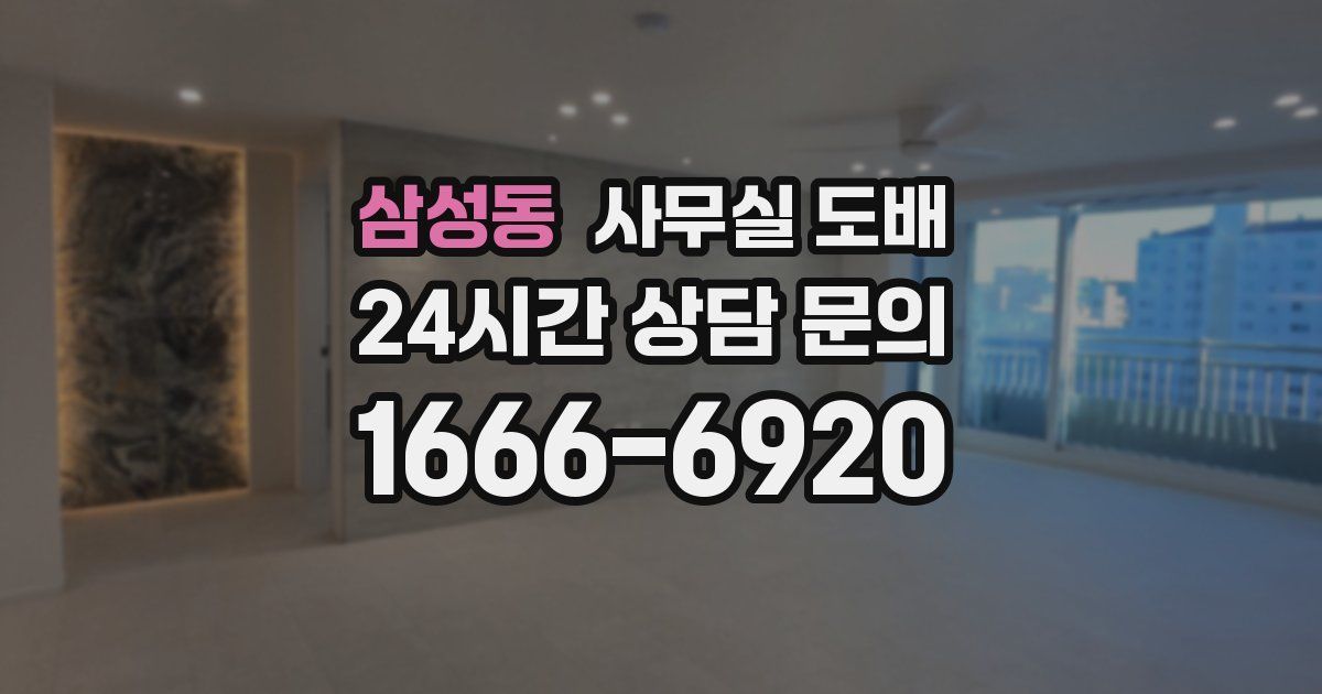 삼성동 사무실 도배