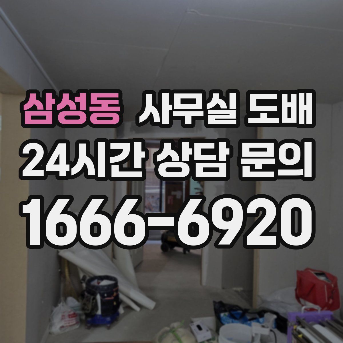 삼성동 사무실 도배