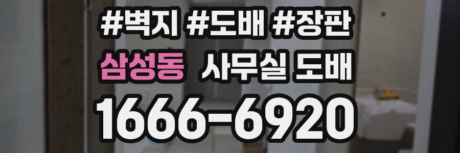 삼성동 사무실 도배