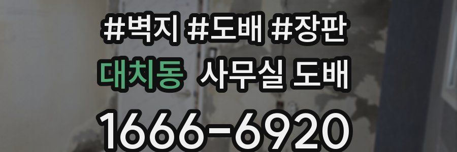 대치동 사무실 도배
