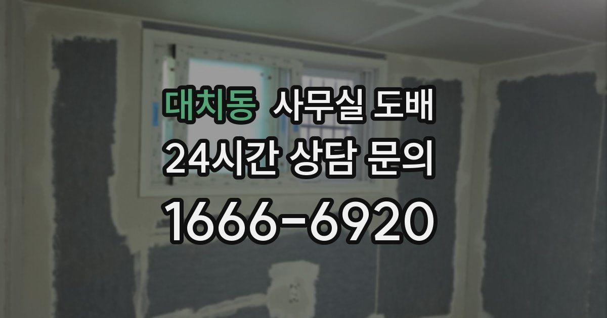 대치동 사무실 도배
