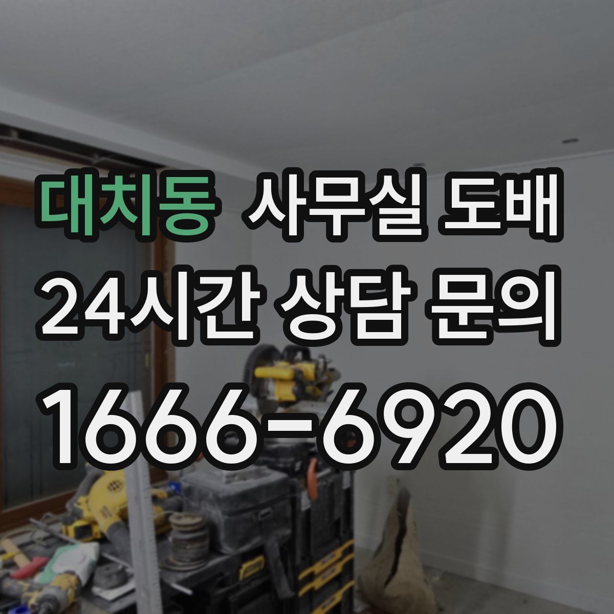 대치동 사무실 도배