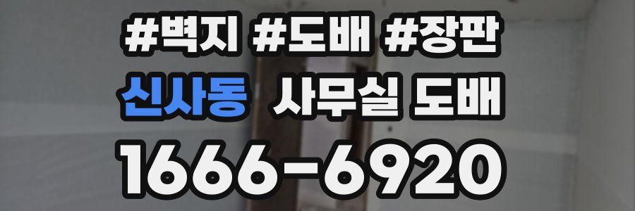 신사동 사무실 도배