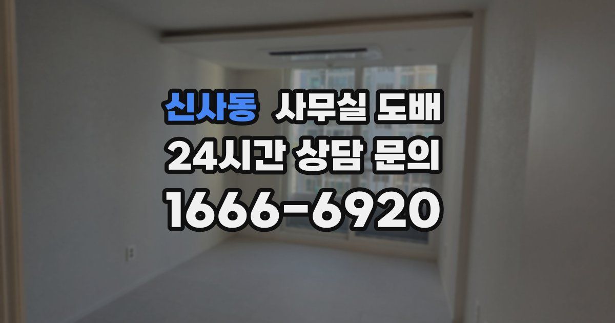 신사동 사무실 도배