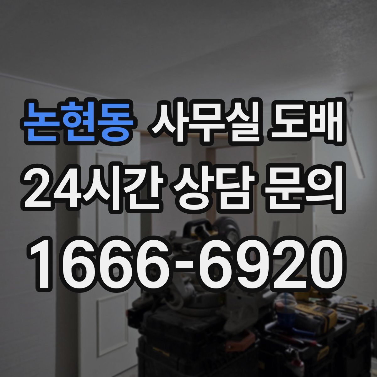 논현동 사무실 도배