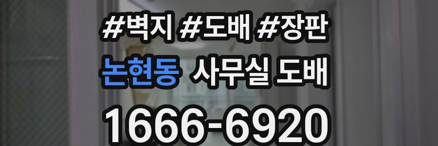 논현동 사무실 도배