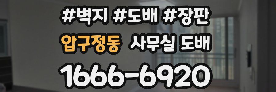 압구정동 사무실 도배