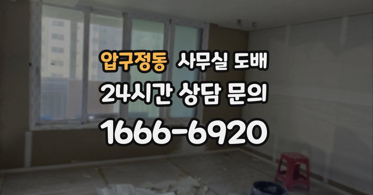 압구정동 사무실 도배