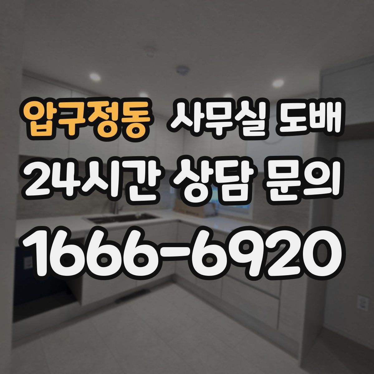 압구정동 사무실 도배
