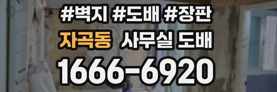 자곡동 사무실 도배
