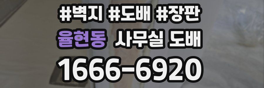 율현동 사무실 도배
