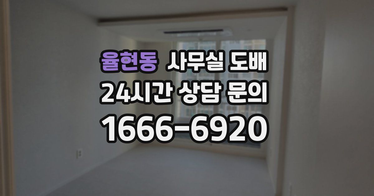 율현동 사무실 도배