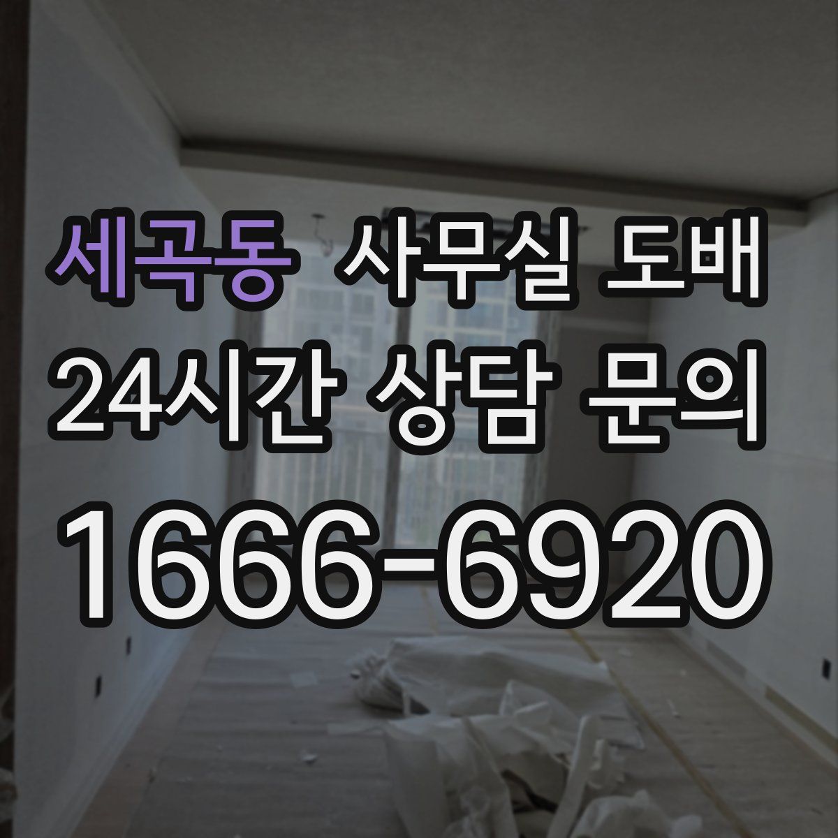 세곡동 사무실 도배