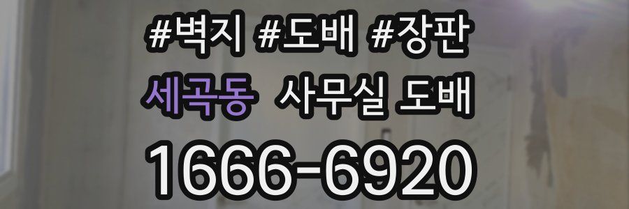 세곡동 사무실 도배