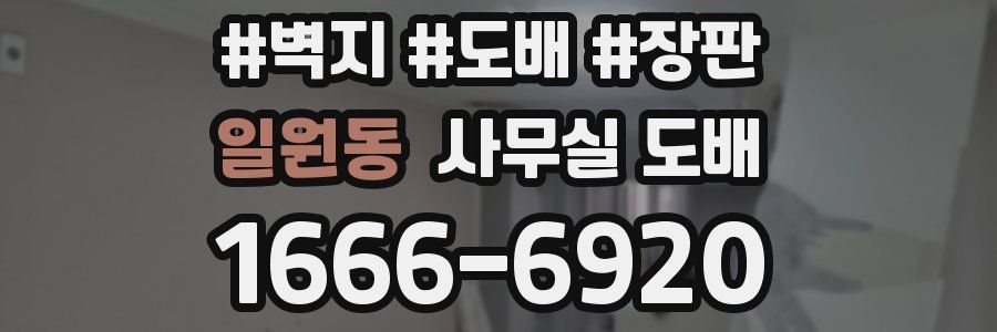 일원동 사무실 도배