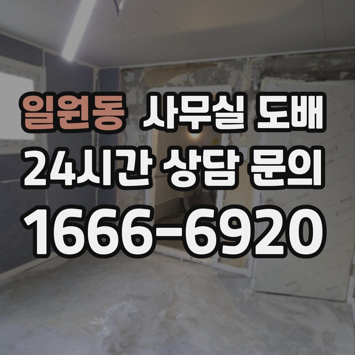일원동 사무실 도배
