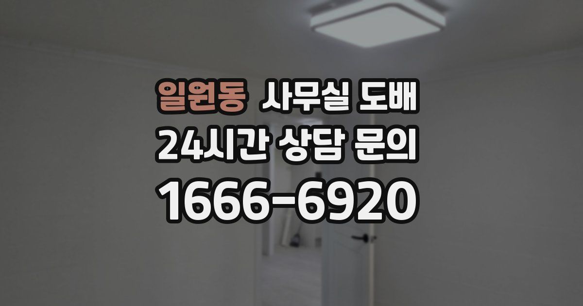 일원동 사무실 도배